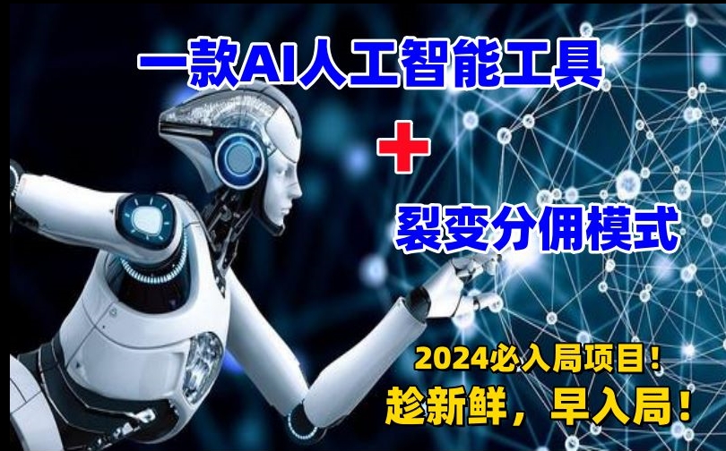一款AI工具+裂变分佣=2024必上手项目！日入过千就靠它了【揭秘】-优才资源站