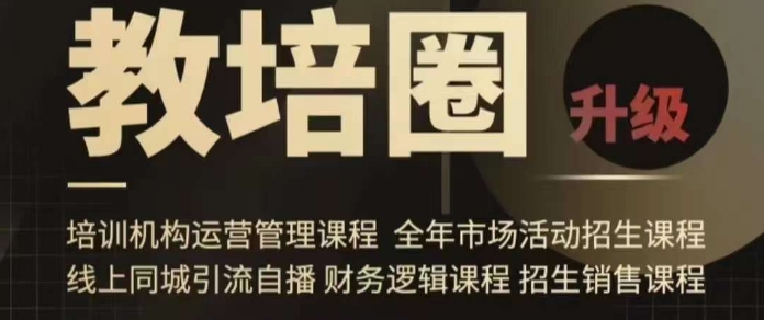 旺仔爸爸教培圈课程（运营／管理／招生／引流全套课程），同城引流自播方案-优才资源站