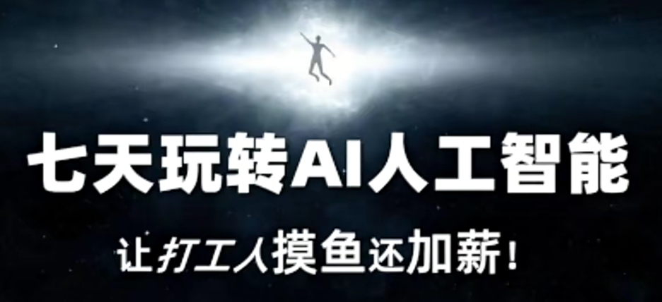 七天玩转AI人工智能，让打工人摸鱼还加薪！-优才资源站