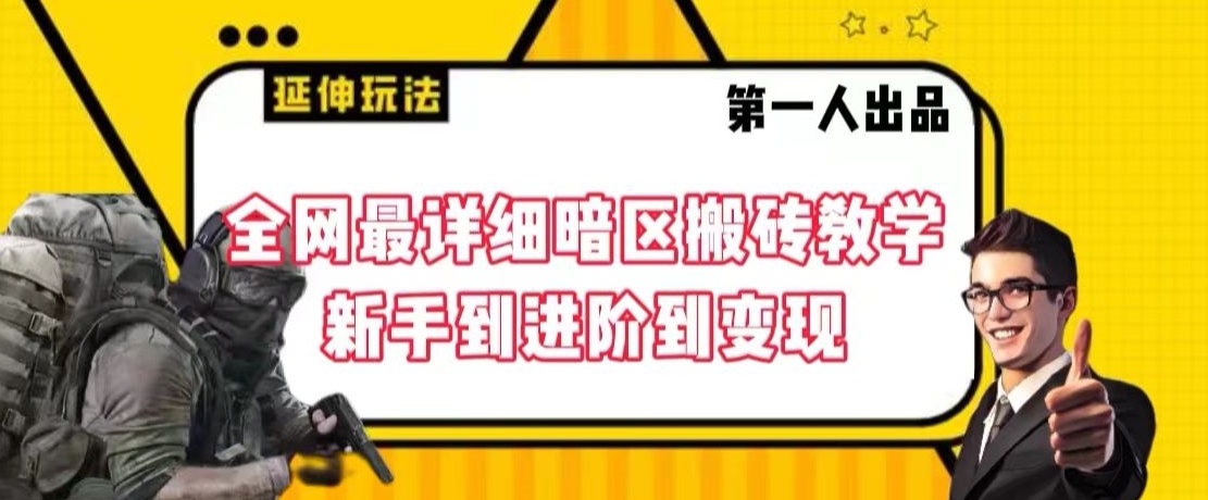 全网最详细暗区搬砖教学，新手到进阶到变现【揭秘】-优才资源站