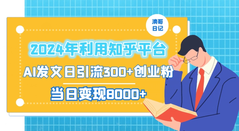 2024年利用知乎平台，AI发文日引流300+创业粉，当日变现1000+【揭秘】-优才资源站