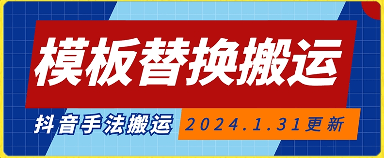 模板替换搬运技术，抖音纯手法搬运，自测投dou+可过审【揭秘】-优才资源站