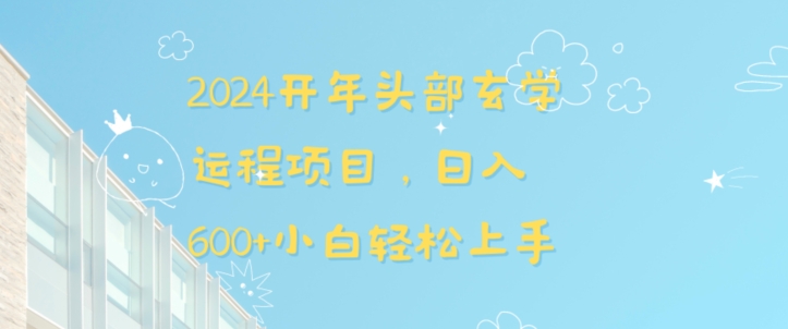 2024开年头部玄学运程项目，日入600+小白轻松上手【揭秘】-优才资源站
