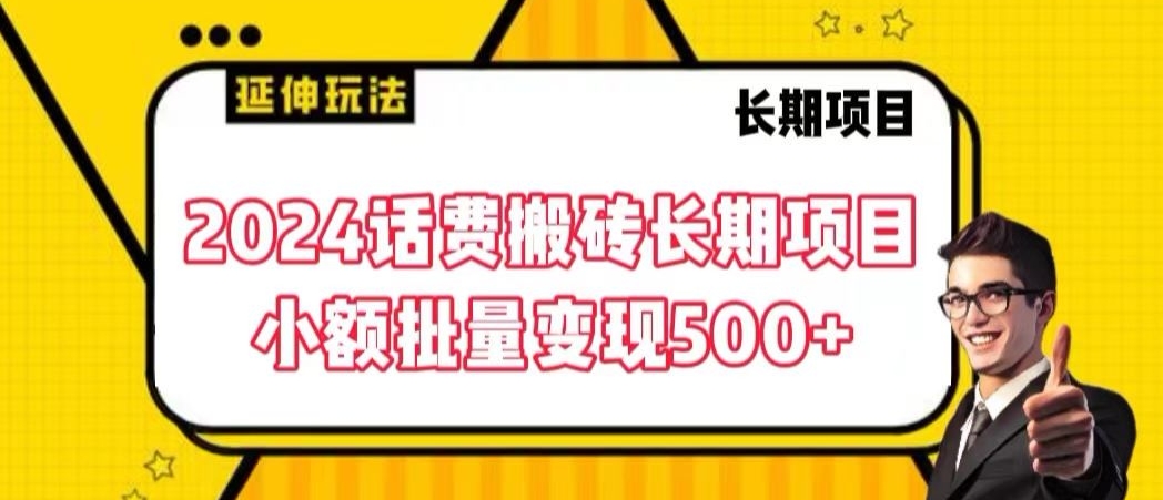 2024话费搬砖长期项目，小额批量变现500+【揭秘】-优才资源站