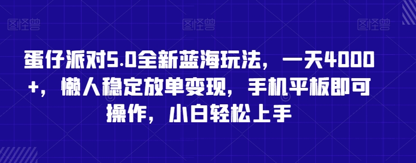 蛋仔派对5.0全新蓝海玩法，一天4000+，懒人稳定放单变现，手机平板即可操作，小白轻松上手【揭秘】-优才资源站