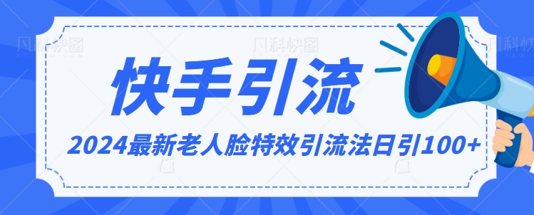 2024全网最新讲解老人脸特效引流方法，日引流100+，制作简单，保姆级教程【揭秘】-优才资源站