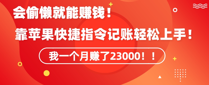 会偷懒就能赚钱！靠苹果快捷指令自动记账轻松上手，一个月变现23000【揭秘】-优才资源站