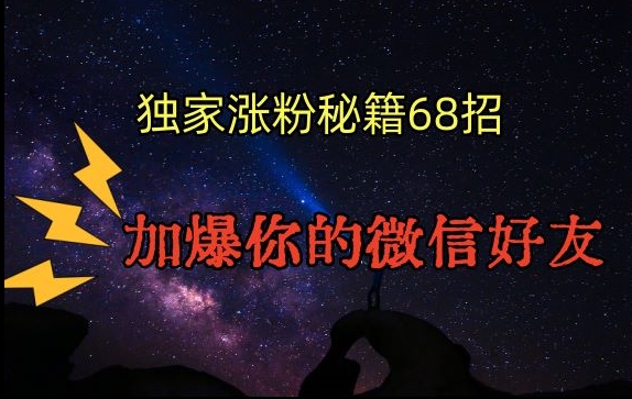 引流涨粉独家秘籍68招，加爆你的微信好友【文档】-优才资源站