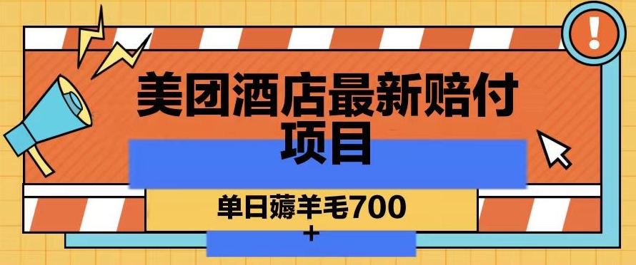 美团酒店最新赔付项目，单日薅羊毛700+【仅揭秘】-优才资源站