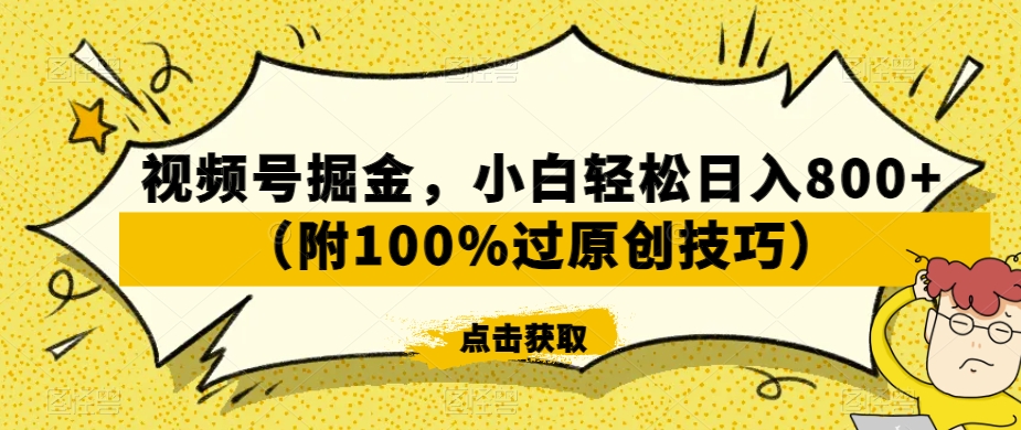 视频号掘金，小白轻松日入800+（附100%过原创技巧）【揭秘】-优才资源站