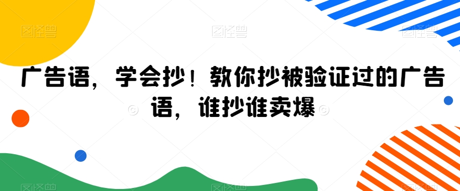 广告语，学会抄！教你抄被验证过的广告语，谁抄谁卖爆-优才资源站