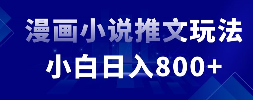 外面收费19800的漫画小说推文项目拆解，小白操作日入800+【揭秘】-优才资源站