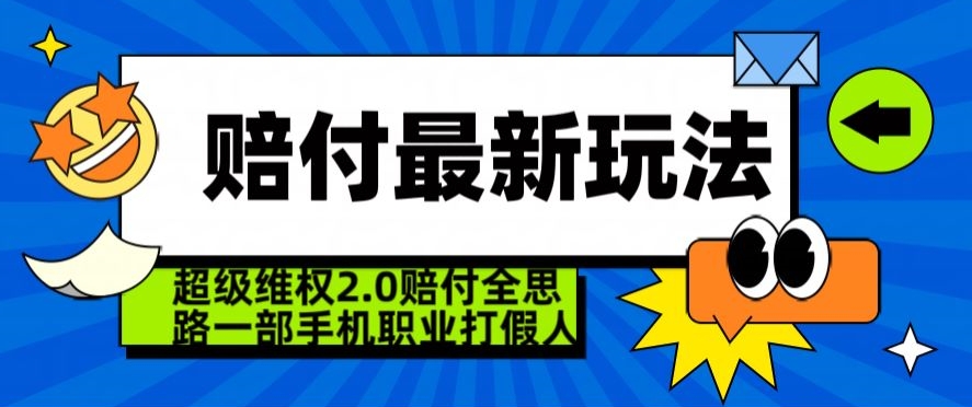 超级维权2.0全新玩法，2024赔付全思路职业打假一部手机搞定【仅揭秘】-优才资源站