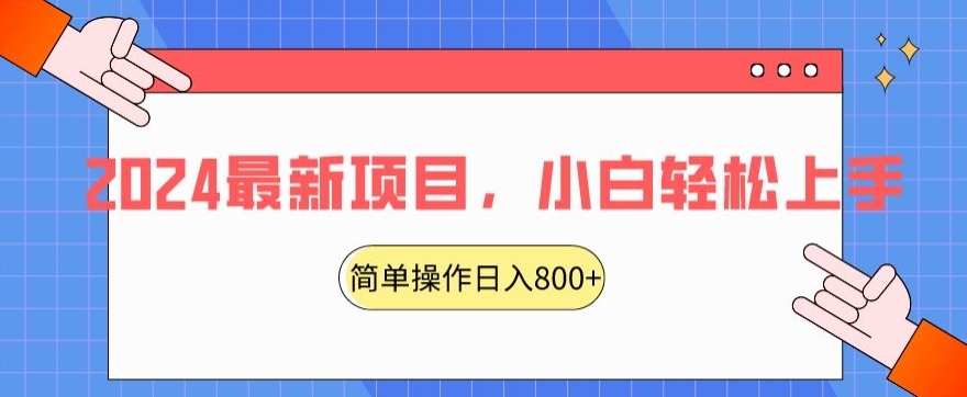 2024最新项目，红娘项目，简单操作轻松日入800+【揭秘】-优才资源站