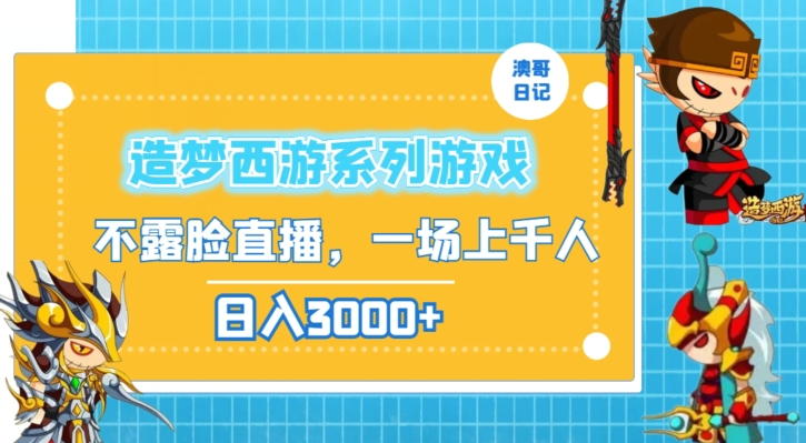 造梦西游系列游戏不露脸直播，回忆杀一场直播上千人，日入3000+【揭秘】-优才资源站