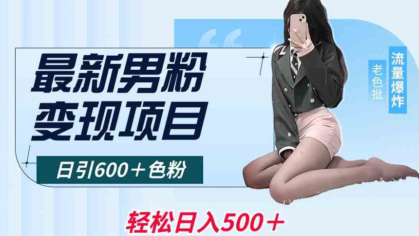 最新男粉变现项目，日引600＋色粉，全平台通用，轻松日入500＋【揭秘】-优才资源站