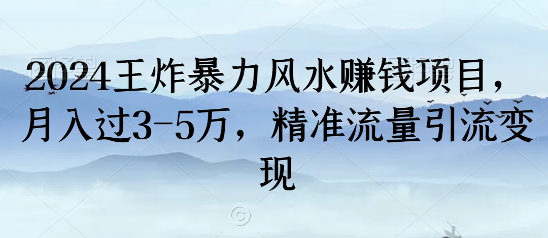 2024王炸暴力风水赚钱项目，月入过3-5万，精准流量引流变现【揭秘】-优才资源站