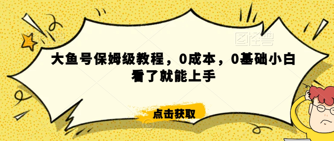 伊伊·红薯【高级班】运营课，专为红薯小白量身而定-优才资源站
