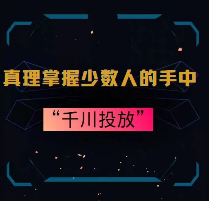 真理掌握少数人的手中：千川投放，10年投手总结投放策略-优才资源站