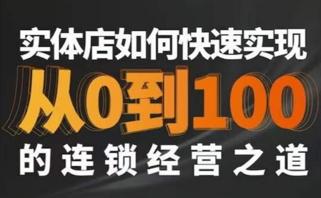 星哥·实体如何快速实现从0-100的连锁经营之道-优才资源站