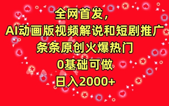 全网首发，AI动画版视频解说和短剧推广，条条原创火爆热门，0基础可做，日入2000+【揭秘】-优才资源站