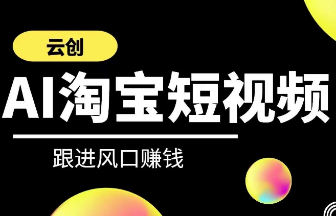 云创-AI短视频系列课程，快速理解带货短视频+AI运用-优才资源站