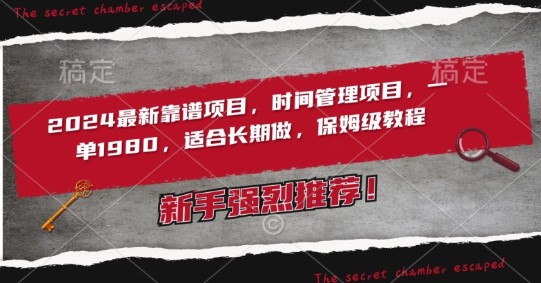 2024最新靠谱项目，时间管理项目，收徒一单1980，适合长期做，保姆级教程【揭秘】-优才资源站