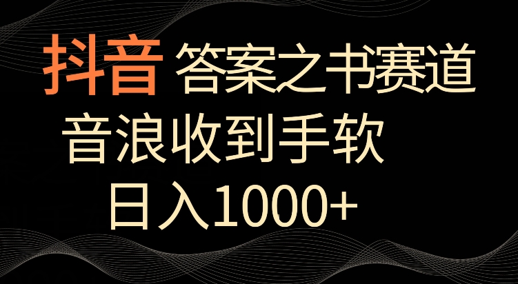 抖音答案之书赛道，每天两三个小时，音浪收到手软，日入1000+【揭秘】-优才资源站
