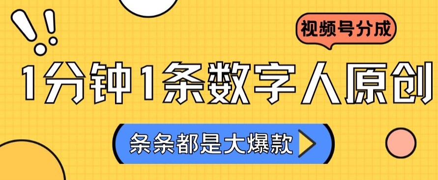 2024最新不露脸超火视频号分成计划，数字人原创日入3000+【揭秘】-优才资源站