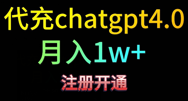 代充chatgpt4，日入500+，精准引流，暴力变现【揭秘】-优才资源站