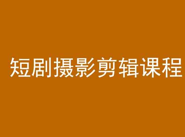 短剧摄影剪辑课程，剪映剪辑教程-优才资源站