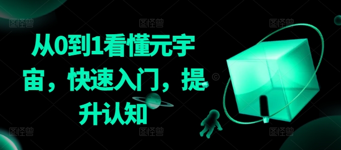 从0到1看懂元宇宙，快速入门，提升认知-优才资源站