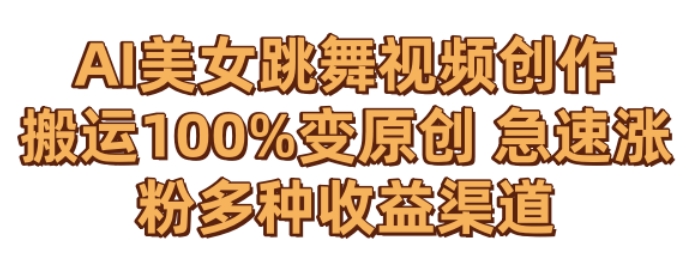 AI美女跳舞视频0成本创作，骚操作搬运，100%变原创，急速涨粉，多种收益渠道【揭秘】-优才资源站