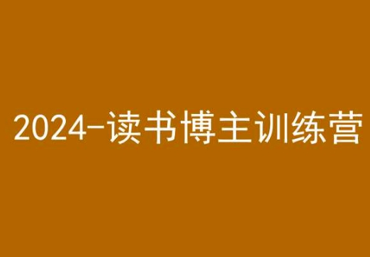 42天小红书实操营，2024读书博主训练营-优才资源站