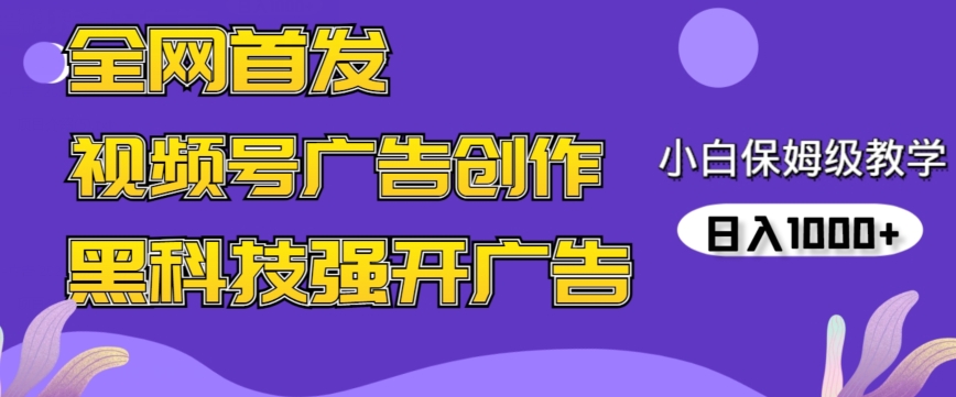 全网首发蝴蝶号广告创作，用AI做视频，黑科技强开广告，小白跟着做，日入1000+【揭秘】-优才资源站