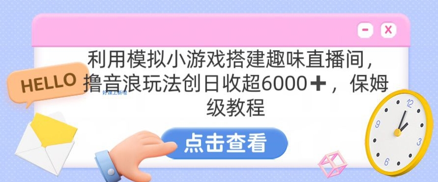 靠汤姆猫挂机小游戏日入3000+，全程指导，保姆式教程【揭秘】-优才资源站