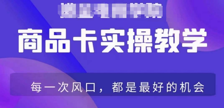 商品卡爆店实操教学，基础到进阶保姆式讲解教你抖店爆单-优才资源站