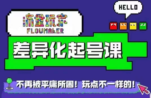 星图万粉起号课，​星图从0~1起号保姆级教程-优才资源站