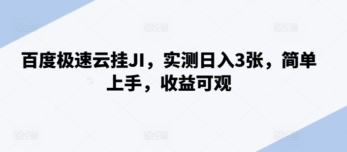 百度极速云挂JI，实测日入3张，简单上手，收益可观【揭秘】-优才资源站
