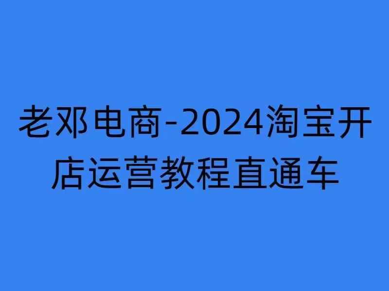 2024淘宝开店运营教程直通车【2024年11月】直通车，万相无界，网店注册经营推广培训-优才资源站