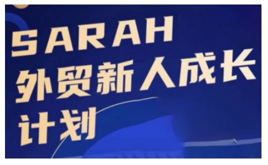 外贸新人成长计划，外贸新人学起来，偷偷让自己变强大-优才资源站
