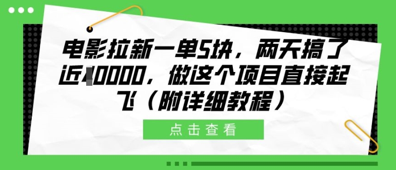 电影拉新一单5块，两天搞了近1个W，做这个项目直接起飞(附详细教程)【揭秘】-优才资源站