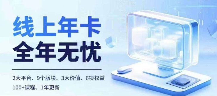 老陶电商线上年卡，拼多多、抖音，两大平台100+节课程-优才资源站