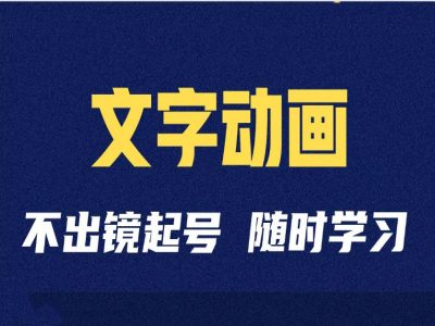 短视频剪辑术：抖音文字动画类短视频账号制作运营全流程-优才资源站