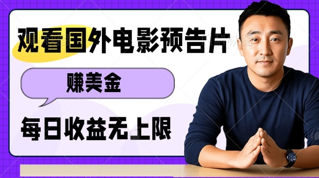 观看电影预告片挣美金，无脑操作多号单日收益无上限-优才资源站