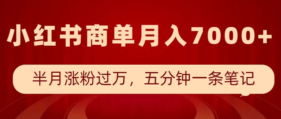 小红书商单最新玩法，半个月涨粉过万，五分钟一条笔记，月入7000+-优才资源站