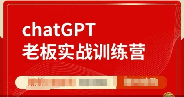 ChatGPT老板实战训练营，用GPT带飞，一人顶一个团队-优才资源站