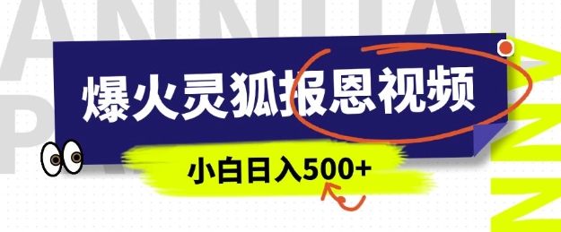 AI爆火的灵狐报恩视频，中老年人的流量密码，5分钟一条原创视频，操作简单易上手，日入多张-优才资源站