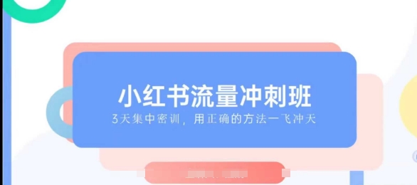 小红书流量冲刺班2025，最懂小红书的女人，快速教你2025年入局小红书-优才资源站