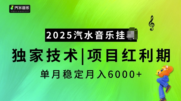 2025汽水音乐挂JI项目，独家最新技术，项目红利期稳定月入6000+-优才资源站